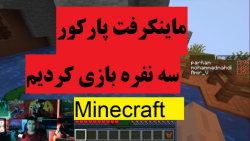 بازی ماینکرفت پارکور Minecraft (آنلاین) پارت پنجاه و دو