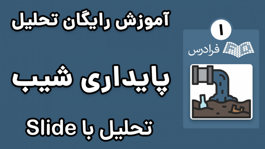 آموزش تحلیل پایداری شیب با نرم افزار اسلاید Slide - پارت یکم - تحلیل حساسیت بیماری آلبینیزم اوکولوتئوکوتانئوس