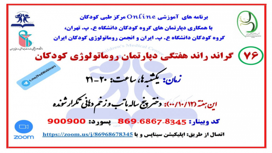 معرفی دختر 5 ساله با تب و زخم دهانی مکرر در گراندراند دپارتمان روماتولوژی کودکان جوانسازی پوست