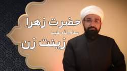 بهترین زینت زن (محمد کثیری)