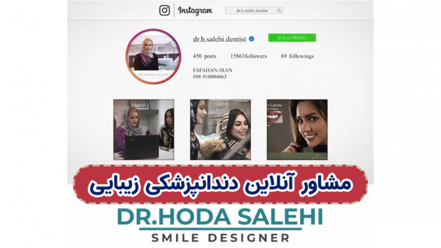 مشاور آنلاین دندانپزشکی زیبایی در اصفهان | تهران |دکتر هدی صالحی دکتر هدی صالحی| دندانپزشک زیبایی در اصفهان