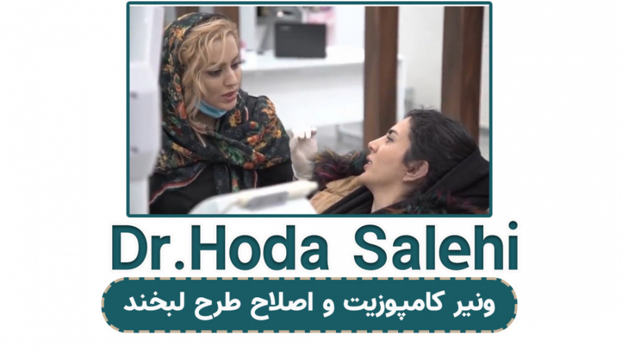 ونیر کامپوزیت و اصلاح طرح لبخند در اصفهان دکتر هدی صالحی| دندانپزشک زیبایی در اصفهان