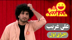 خنداننده شو 3 - اجرای خنده دار علی غریب