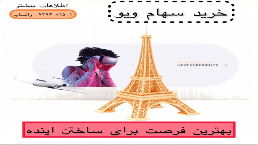 خرید , سهام , ویو , متاورس , ( , واقعیت , مجازی , ) , توضیحات , کلی , سهامداری , عینک , آر , کمپانی , جهانی , سکسس , فکتوری , اموزش , کامل , ۰۹۳۹۴۰۸۱۵۰۱ , واتساپ , تلگرام