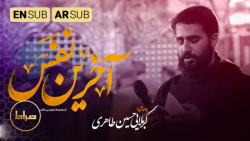 مداحی امام حسین آخرین نفس مداح...