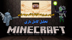 آیا می توانیم به minecraft اعتماد کنیم؟/ نگاهی به لایه های پنهان بازی minecraft