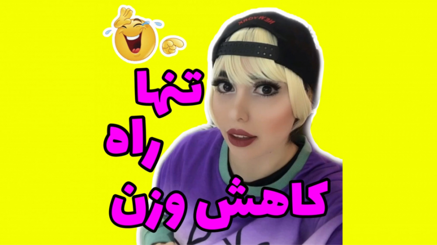 استنداپ خنده دار شیوا کسائیان - تنها راه کاهش وزن! کاشت ابرو