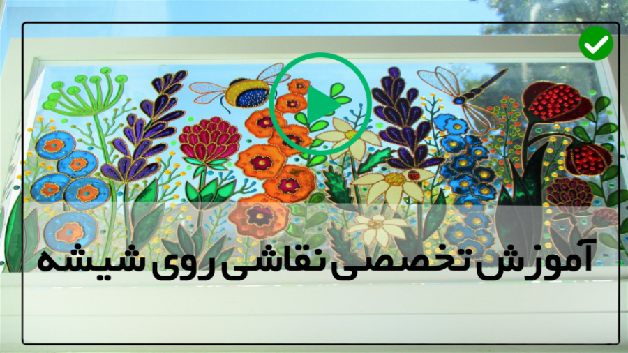 فیلم آموزش نقاشی روی شیشه-آموزش طراحی شیشه-معرفی رنگ های نقاشی روی شیشه زمان380ثانیه
