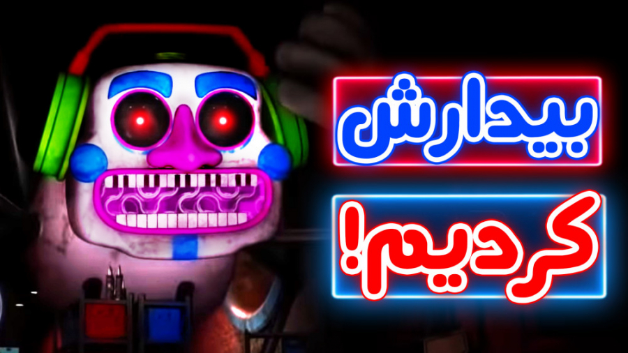 پارت 5 - FNaF Security Breach - اشتباه بزرگی انجام دادیم... کلاغ پر