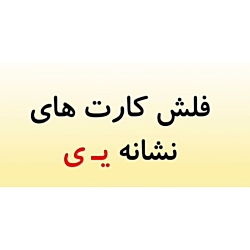 فلش کارت ی