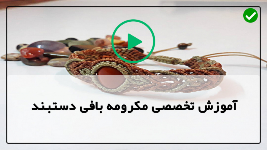 آموزش مکرومه بافی-فیلم آموزش مکرومه بافی  -دستبند مکرومه با خط زیگ زاگ دوتایی زمان430ثانیه