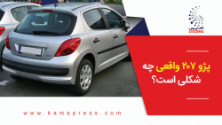 پژو 207 واقعی چه شکلی است؟