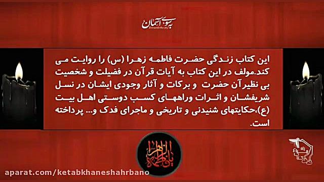 آتش به خانه وحی. کلیپ شهادت حضرت زهرا (س).معرفی کتاب.شهید دستغيب زمان109ثانیه