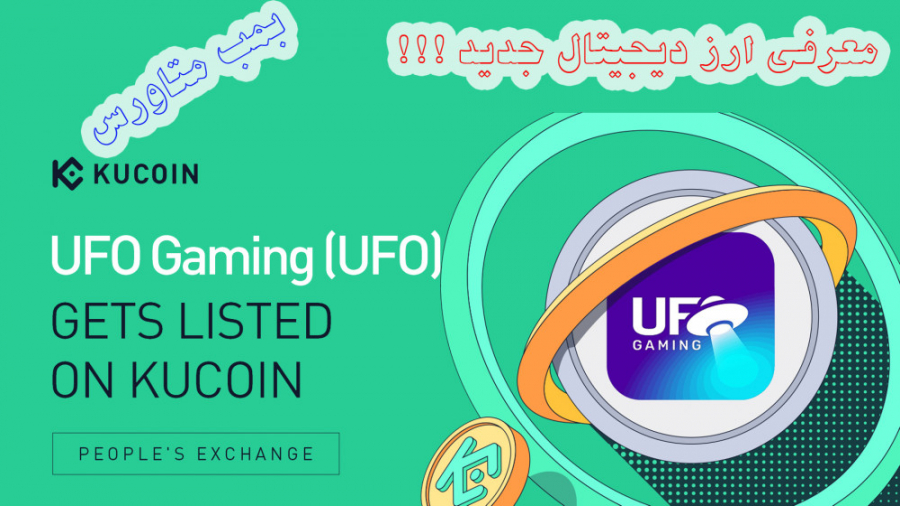 KuCoin , معرفی , ارز , دیجیتال , صرافی , کوکوین , لینک , ثبت , https: , www , kucoin , com , ucenter , signup?rcode=r3AW841
لینک , دریافت , ربات , ارزهای , کریپتوگاد: , bennyforexhunter , products , %d8%ae%d8%af%d8%a7%db%8c-%da%a9%d8%b1%db%8c%d9%be%d8%aa%d9%88-crypto-god , ویدیو , یوفو , توکن , ( , UFO , Token) , Coin , ) , رو , بهتون , حوزه , متاورس , گیم , ارائه , میشه , فردا , ساعت , ظهر , اولین , عرضه , قراره , کلی , رشد , باشه