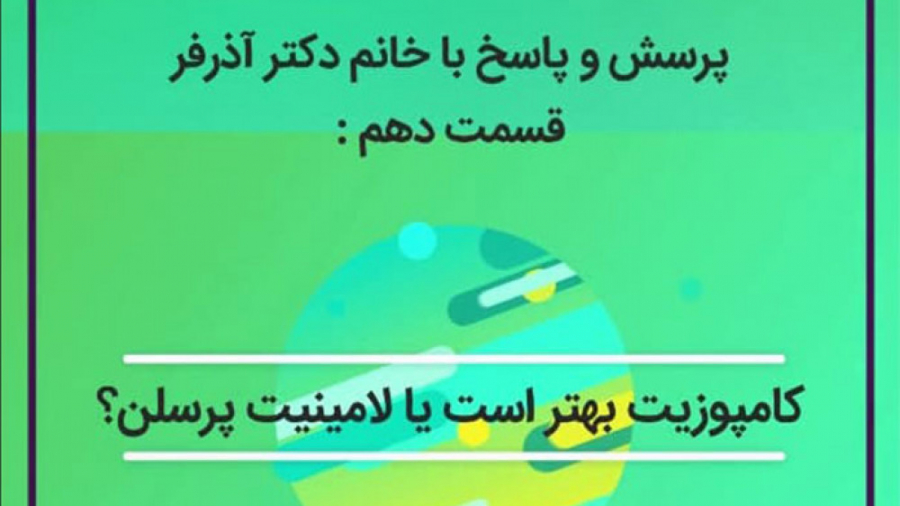 کامپوزیت بهتر است یا لامینیت پرسلن ؟ کلینیک دندانپزشکی کاخ