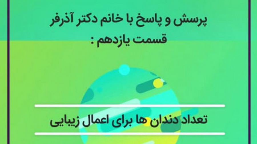 تعداد دندان ها برای اعمال زیبایی کلینیک دندانپزشکی کاخ