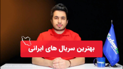 بهترین سریال های ایرانی و نمای...