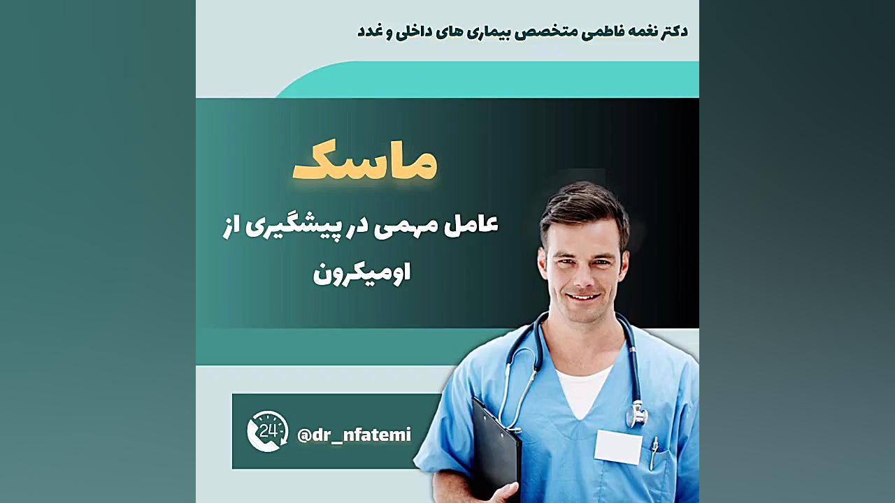 نقش ماسک در پیشگیری از اومیکرون دکتر نغمه فاطمی