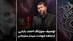 توصیف سوزناک احمد بابایی از لح...