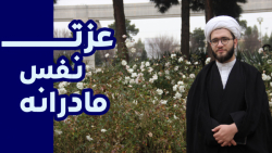 عزت نفس مادرانه