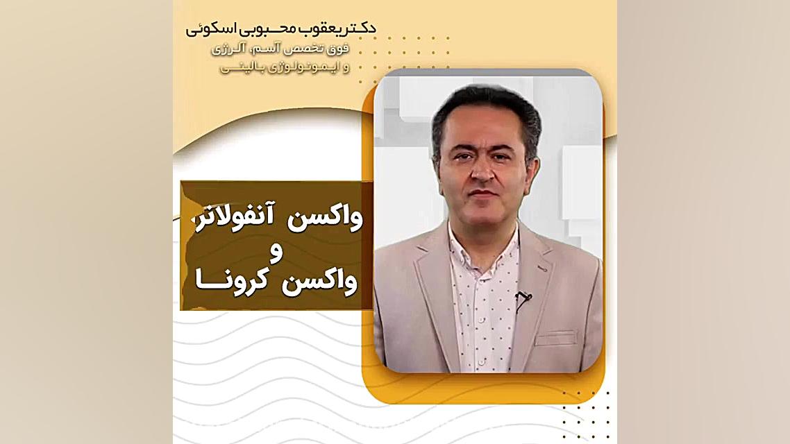 واكسن آنفولانزا و واكسن كرونـــا دکتر یعقوب محبوبی اسکوئی