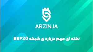 بایننس , اسمارت , چین , ؟
قبلا , قابلیت , زنجیره , هوشمند , (Binance , Smart , Chain) , اختصار , BSC , بپردازیم , موضوع , توجه , بلاکچین , متفاوت , سال , ۲۰۱۹ , تمرکز , تسهیل , تجارت , سریع , غیرمتمرکز , اندازی , دلیل , محدودیت , انعطاف , لازم , اجرای , قراردادهای , باعث , افزایش , ترافیک , ازدحام , شبکه , دلی