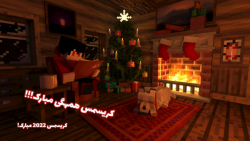 کریسمس مبارک!!! | MineCraft