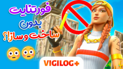 مود جدید فورتنایت و تاریخ انتش...