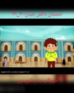 فارسی دوم دبستان انیمیشن درس زیارت
