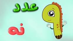 شعر و انیمیشن آموزش عدد8 هشت