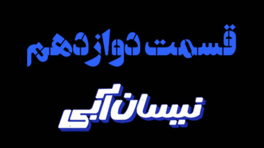 قسمت 12 دوازدهم سریال نیسان آبی|دانلود قسمت 12 دوازدهم نیسان آبی-از لینک کپشن زمان73ثانیه