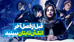 آنچه باید قبل از فصل آخر اتک آ...