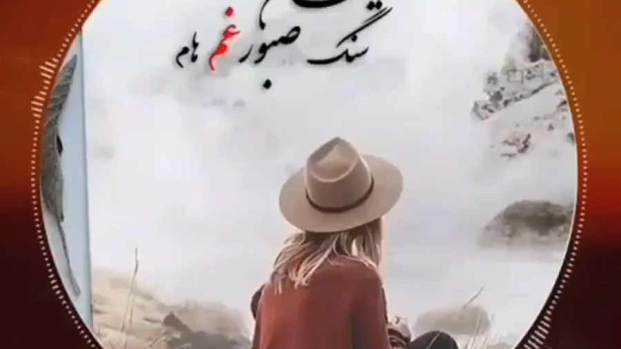 آهنگ زیبای محسن چاوشی رفیق من سنگ صبور غم هام آهنگ زیبا