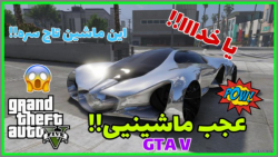 بهترین و خفن ترین مرحله!!.. GTAV و بهترین ماشین GTAV