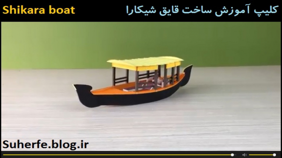 کلیپ آموزش ساخت قایق هندی شیکارا Shikara boat زمان414ثانیه