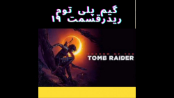 گیم پلی قسمت 19 سایه توم ریدر SHADOW OF THE TOMB