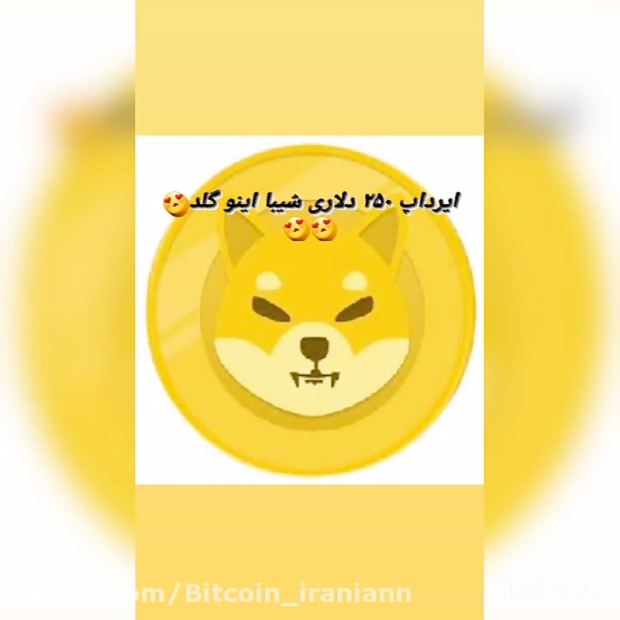 Shiba , inu , ربات , تلگرامی , ارز , شیبااینو , گلد , ۲۵۰ , دلار , میده
لینک , https: , b2n , f41578