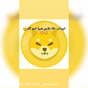Shiba , inu , ربات , تلگرامی , ارز , شیبااینو , گلد , ۲۵۰ , دلار , میده
لینک , https: , b2n , f41578