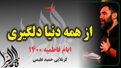 مداحی فاطمیه  ایام فاطمیه  از...