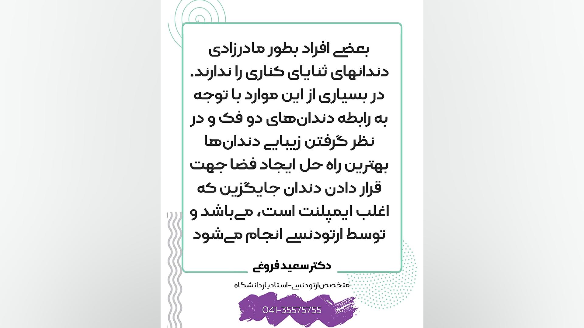 ایجاد فضا جهت جایگزینی دندان ثنایای کناری غایب توسط ارتودنسی دکتر سعید فروغی متخصص ارتودنسی