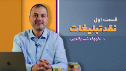 برنامه «نقد تبلیغات&raqu...