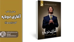 برشی از کتاب آغازی دوباره | رادیو مهرآوا برشی از کتاب آغازی دوباره | رادیو مهرآوا