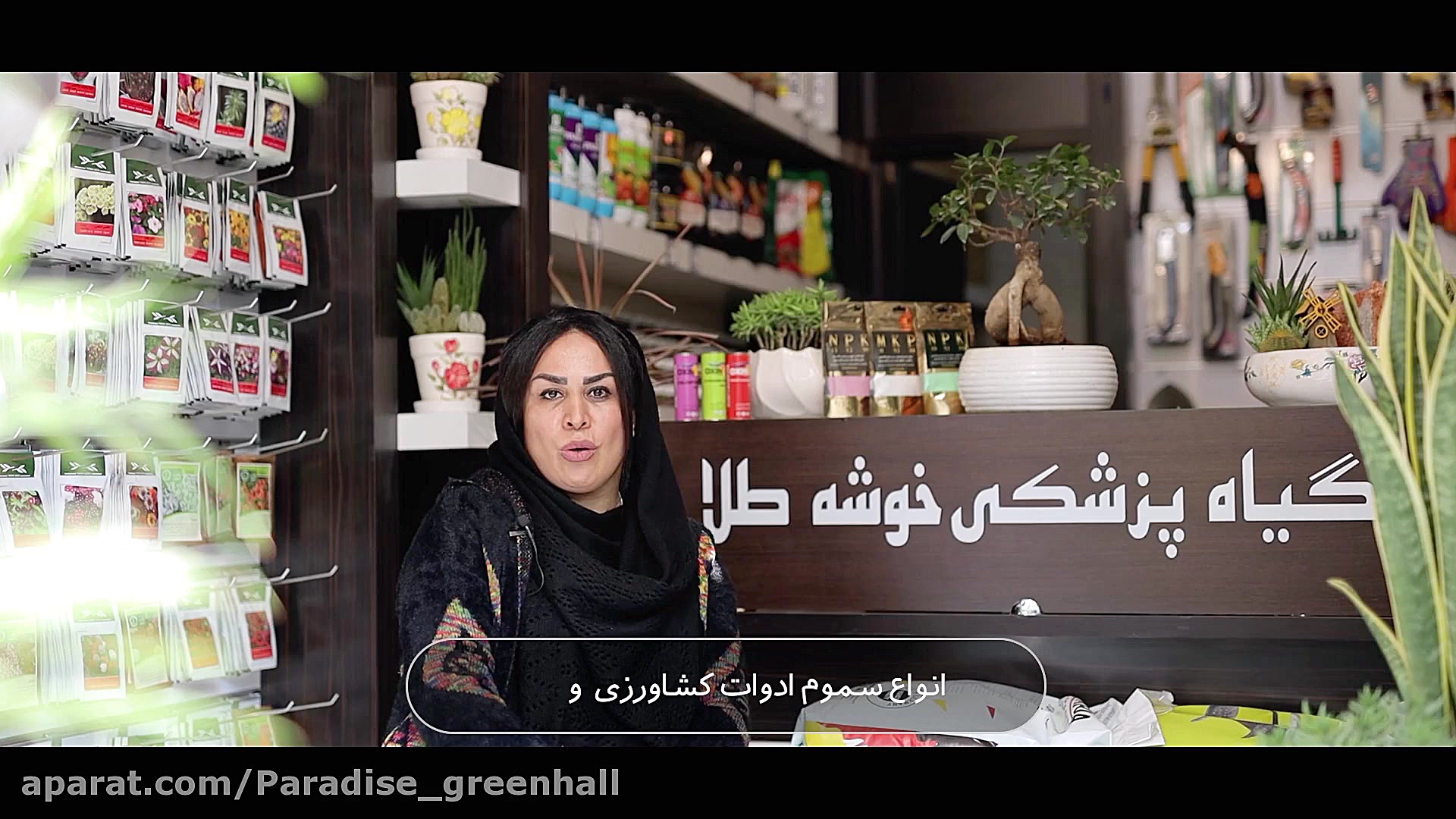 معرفی غرفه گیاهپزشکی مجموعه پارادایس زمان63ثانیه