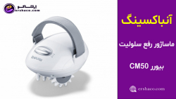 اِرشاکو - آنباکسینگ ماساژور رفع سلولیت بیورر Beurer CM50