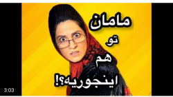 طنز | ماری اچ ام | مامان تو هم...