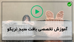نحوه آموزش تریکو بافی-آموزش بافت سبد گرد
