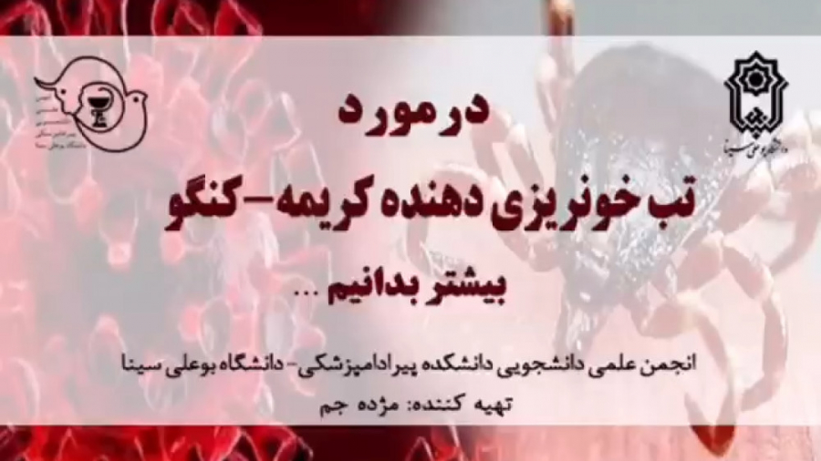 در مورد بیماری تب کریمه-کنگو بیشتر بدانیم مهران مدیری