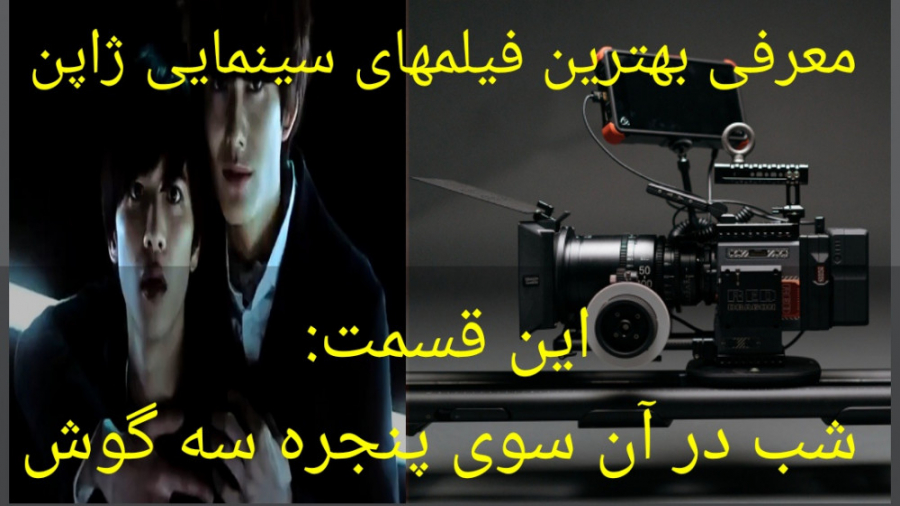 معرفی فیلم سینمایی شب در آن سوی پنجره سه گوش (به همراه تریلر فیلم) زمان217ثانیه