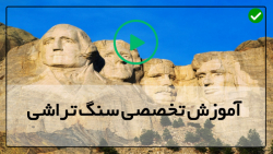 آموزش تراش سنگ-مجسمه سازی با سنگ-ساخت مجسمه- آشنایی باانواع سنگ مصنوعی
