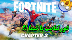 بتل رویال هیجان انگیز!! FORTNITE با ویوور | فورتنایت با شما